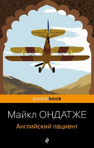 Майкл Ондатже Английский пациент