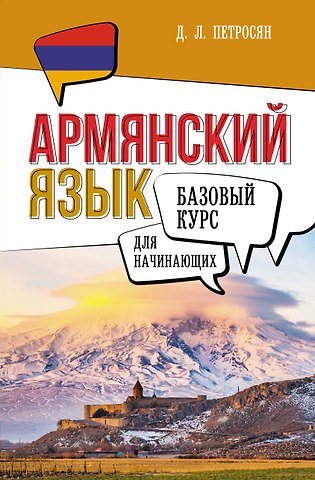 Джейни Левоновна Петросян Армянский язык для начинающих. Базовый курс