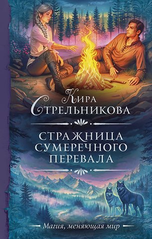 Кира Стрельникова Стражница Сумеречного перевала