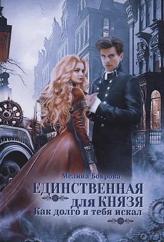 Мелина Боярова Единственная для князя. Как долго я тебя искал
