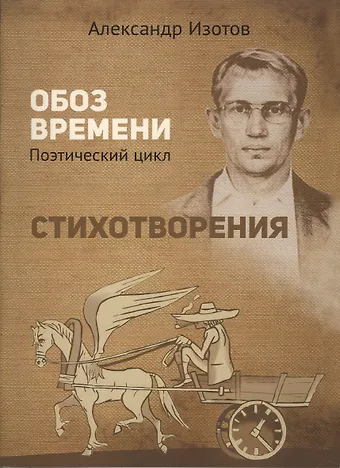 Александр Анатольевич Изотов Стихотворения. Обоз времени. Поэтический цикл