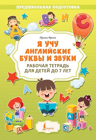 Ирина Френк Я учу английские буквы и звуки. Рабочая тетрадь для детей до 7 лет