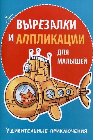 Вырезалки и аппликации для малышей. Удивительные приключения