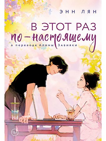 Энн Лян В этот раз по-настоящему