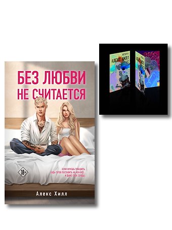Алекс Хилл Комплект книга + открытки: Истории Алекс Хилл (комплект открыток) + Без любви не считается