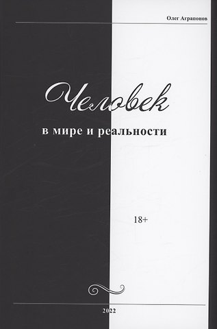 Олег Аграпонов Человек в мире и реальности