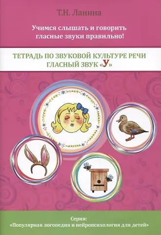 Татьяна Николаевна Ланина Тетрадь по звуковой культуре речи. Гласный звук У