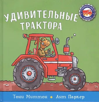 Тони Миттон Удивительные трактора