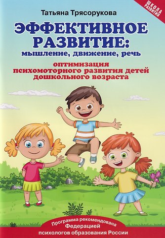 Татьяна Петровна Трясорукова Эффективное развитие: мышление, движение, речь. Оптимизация психомоторного развития детей дошкольного возраста
