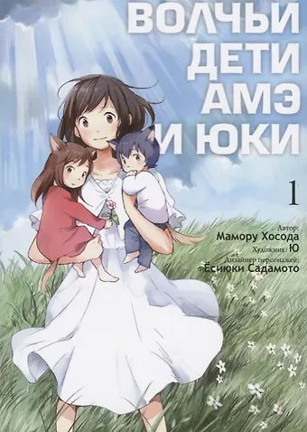 Мамору Хосода Волчьи дети Амэ и Юки. Том 1 (Ookami Kodomo no Ame to Yuki / Wolf Children: Ame and Yuki). Манга
