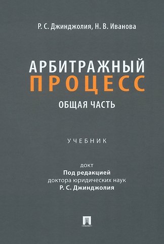 Арбитражный процесс. Общая часть: учебник для бакалавров