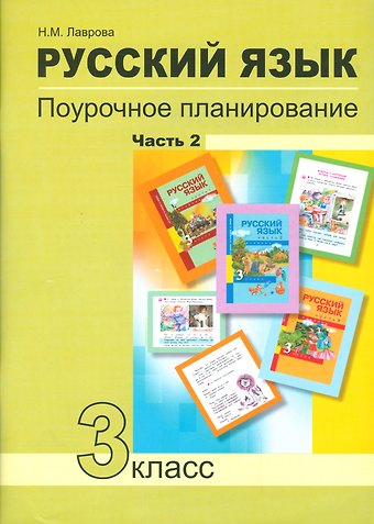 Нина Михайловна Лаврова, Надежда Михайловна Лаврова Русский язык 3 кл. Поурочное планирование… Ч.2 Уч.-мет. пос. (+2 изд) (мПерНачШк) Лаврова