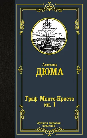Александр Дюма (отец) Граф Монте-Кристо. В 2 кн. Кн. 1