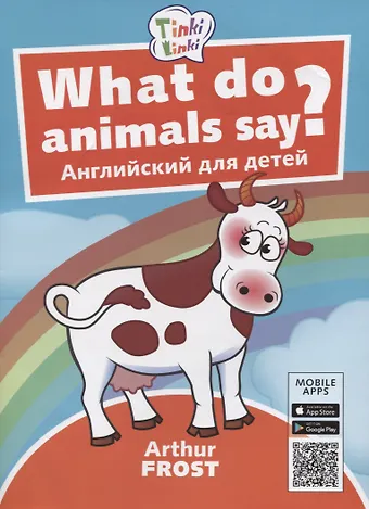Артур Фрост What do animals say? / Что говорят животные? Пособие для детей 3-5 лет