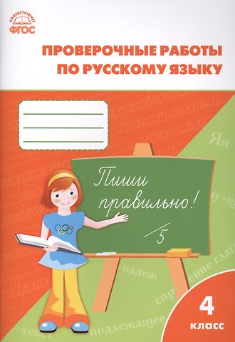Татьяна Николаевна Максимова Русский язык. 4 класс. Проверочные и контрольные работы. ФГОС