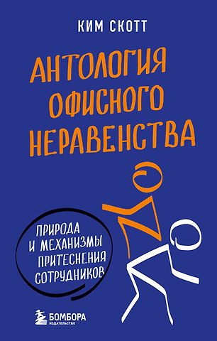 Ким Скотт Антология офисного неравенства. Природы и механизмы притеснения сотрудников.