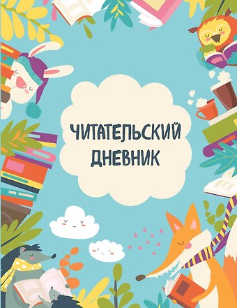 Дневник читательский 32л. Читающие зверята на скрепке