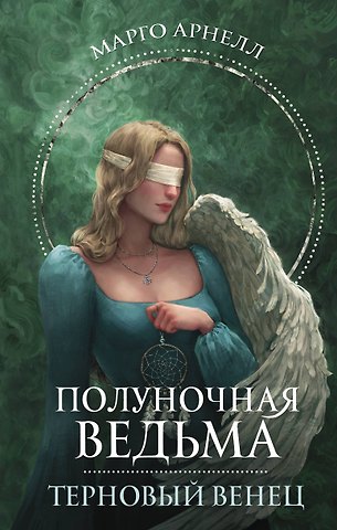 Марго Арнелл Полуночная ведьма. Терновый венец
