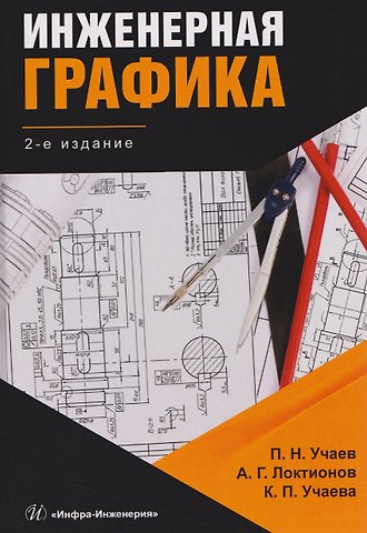 Пётр Николаевич Учаев Инженерная графика