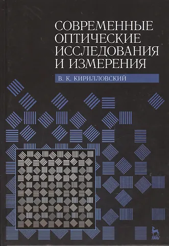 Владимир Константинович Кирилловский Современные оптические исследования и измерения. Учебное пособие.