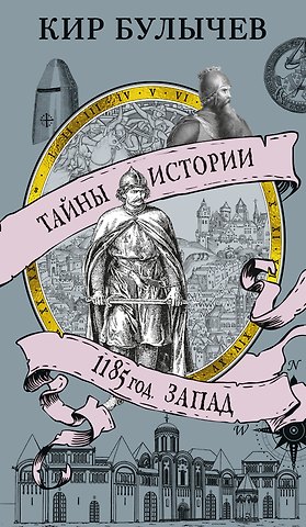 Кир Булычев 1185 год. Запад