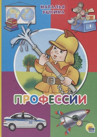 Наталья Ушкина Картонка. Профессии (пожарный)