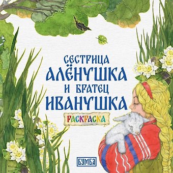 Алексей Николаевич Толстой Сестрица Аленушка и братец Иванушка. Раскраска