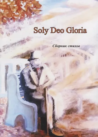 Эльвира Картамакова Soly Deo Gloria. Сборник стихов