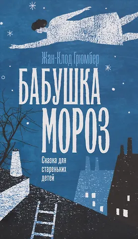 Жан-Клод Грюмбер Бабушка Мороз. Сказка для стареньких детей