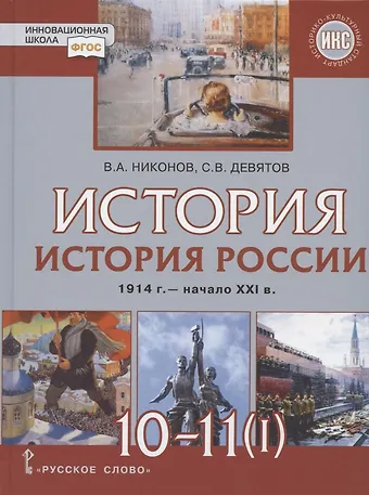 Сергей Викторович Девятов, Вячеслав Алексеевич Никонов История. 10-11 классы. История России. 1914 г. - начало XXI в. Учебник. В двух частях. Часть 1. 1914-1945. Базовый и углубленный уровни