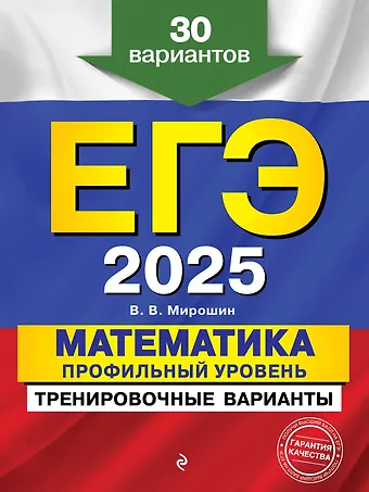 Владимир Васильевич Мирошин ЕГЭ-2025. Математика. Профильный уровень. Тренировочные варианты. 30 вариантов