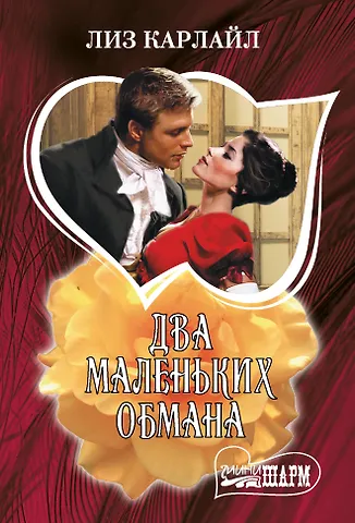 Лиз Карлайл Два маленьких обмана