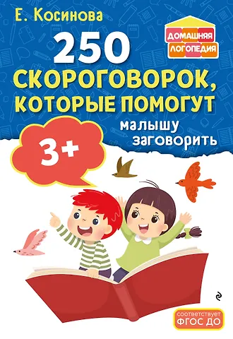 Елена Михайловна Косинова 250 скороговорок, которые помогут малышу заговорить