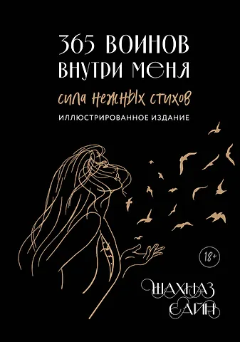 Шахназ Сайн 365 воинов внутри меня. Сила нежных стихов (иллюстрированное подарочное издание с цветным обрезом)