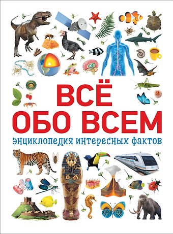 Наталья Игоревна Котятова Всё обо всем. Энциклопедия интересных фактов