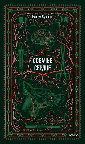 Михаил Афанасьевич Булгаков Собачье сердце. Вечные истории