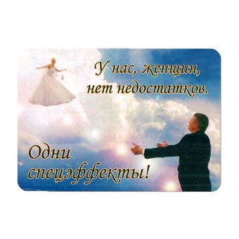 Сувенир МАГНИТИК Магнит 9,5*6,5см Афоризмы:У нас, женщин, нет недостатков...
