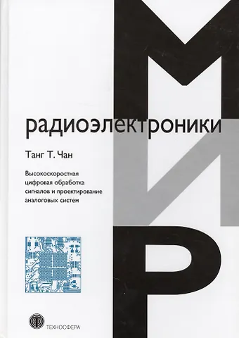 Т. Чан Танг Высокоскоростная цифровая обработка сигналов и проектирование аналоговых систем