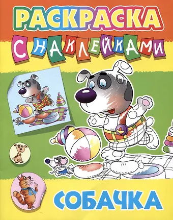 Собачка. Раскраска с наклейками