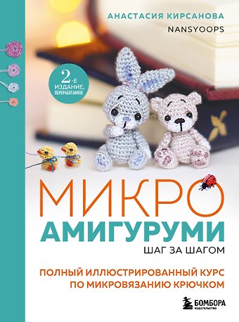 Анастасия Игоревна Кирсанова Микроамигуруми шаг за шагом. Полный иллюстрированный курс по микровязанию крючком