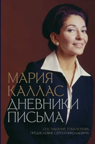 Мария Каллас Мария Каллас. Дневники. Письма