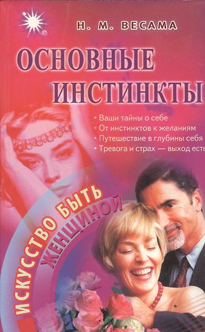 Нина Михайловна Весама Основные инстинкты