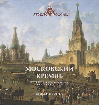 Юлианна Юрьевна Черемская Московский Кремль Историческая книга-раскраска для детей и взрослых