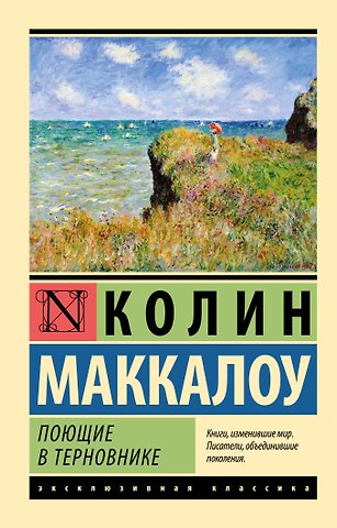 Колин Маккалоу Поющие в терновнике