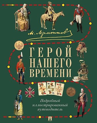 Лермонтов. Герой нашего времени. Подробный иллюстрированный путеводитель