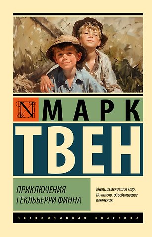Марк Твен Приключения Гекльберри Финна