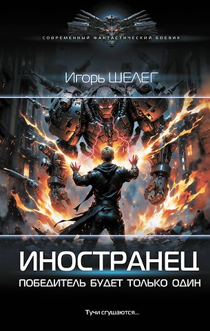 Игорь Витальевич Шелег Иностранец. Победитель будет только один