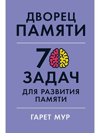 Гарет Мур Дворец памяти: 70 задач для развития памяти