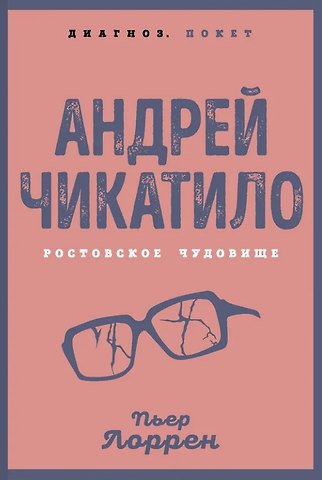 Пьер Лоррен Андрей Чикатило. Ростовское чудовище