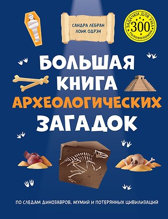 Сандра Лебрён, Лоик Одрэн Большая книга археологических загадок
